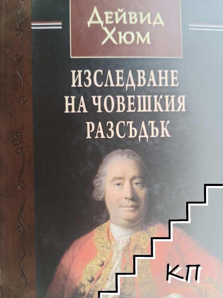 Изследване на човешкия разсъдък