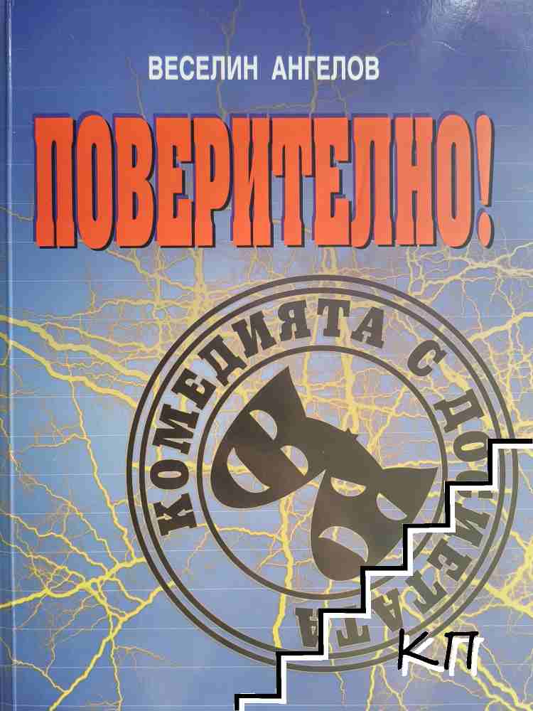 Поверително! Комедията с досиетата (1989-2008)
