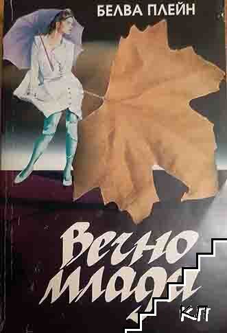 Вечно млада (Допълнителна снимка 1)