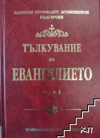 Тълкувание на Евангелието. Част 1 Тълкувание на Евангелието. Част 1