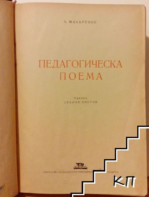 Педагогическа поема (Допълнителна снимка 1)