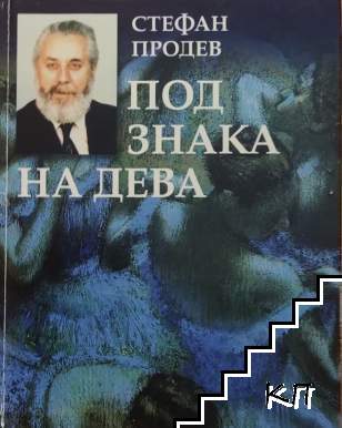 Под знака на Дева Под знака на Дева