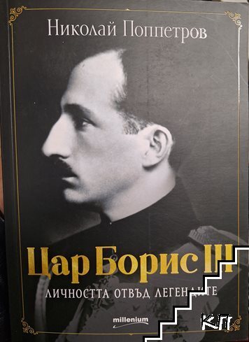 Цар Борис III: Личността отвъд легендите