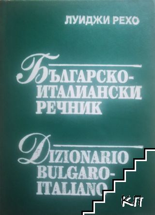 Българско-италиански речник / Dizionario bulgaro-italiano