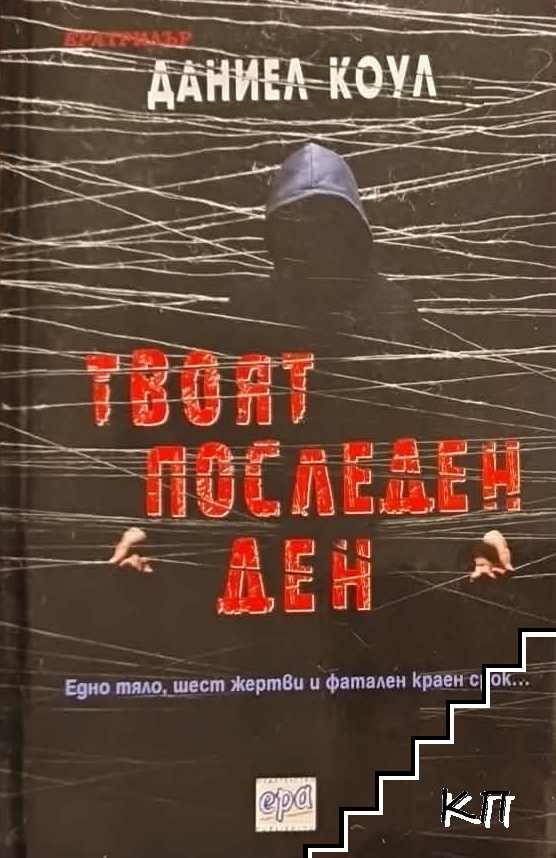 Твоят последен ден