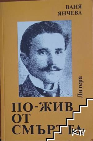 По-жив от смъртта
