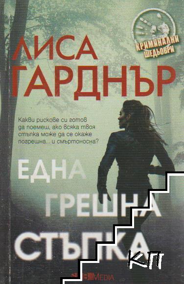 Една грешна стъпка Една грешна стъпка