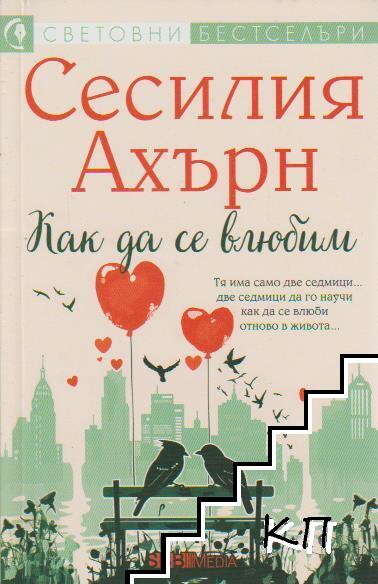 Как да се влюбим Как да се влюбим