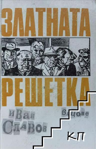 Златната решетка Златната решетка
