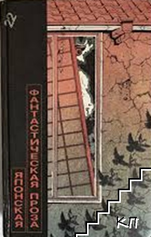 Японская фантастическая проза Японская фантастическая проза