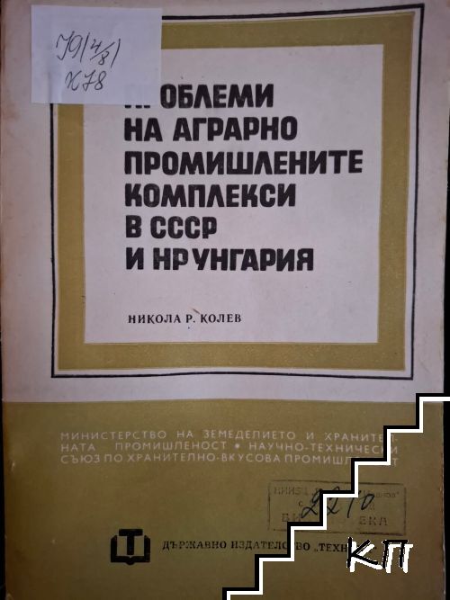 Поблеми на аграрно промишлените комплекси на СССР и НР Унгария Поблеми на аграрно промишлените комплекси на СССР и НР Унгария