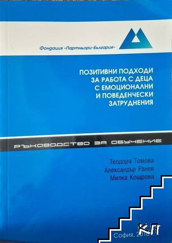 Позитивни подходи за работа с деца с емоционални и поведенчески затруднения
