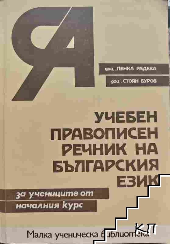 Учебен правописен речник на българския език Учебен правописен речник на българския език