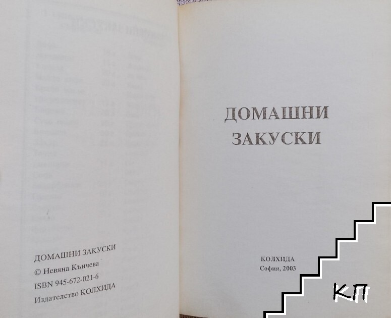 Домашни закуски (Допълнителна снимка 2)