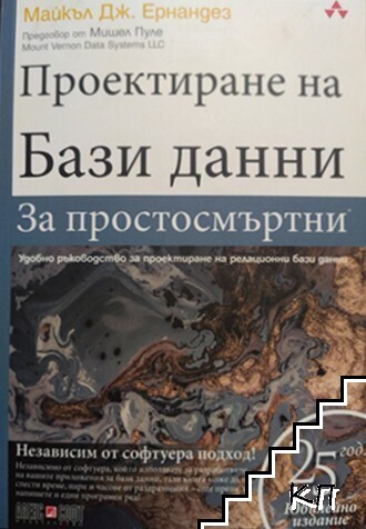Проектиране на бази данни за простосмъртни Проектиране на бази данни за простосмъртни