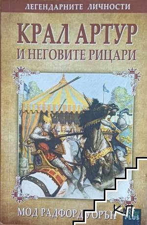 Крал Артур и неговите рицари