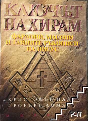 Ключът на Хирам Ключът на Хирам