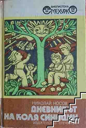 Дневникът на Коля Синицин
