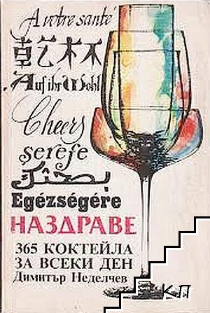Наздраве. 365 коктейла за всеки ден