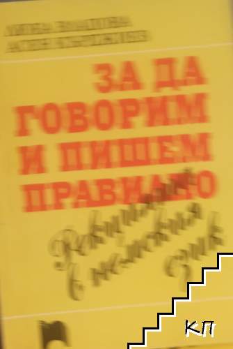 За да говорим и пишем правилно