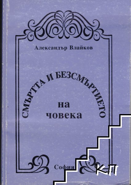 Смъртта и безсмъртието на човека