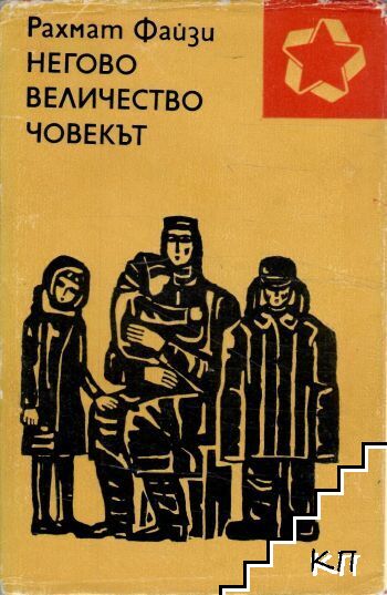 Негово величество човекът