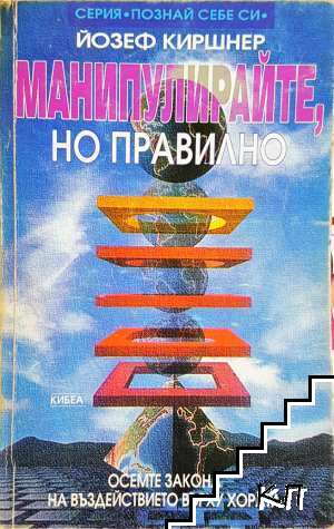Манипулирайте, но правилно Манипулирайте, но правилно