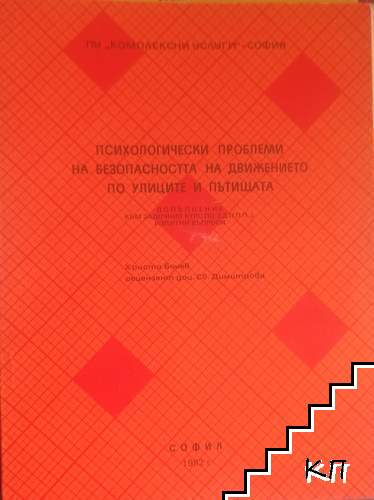 Психологически проблеми на безопасността на движението по улиците и пътищата