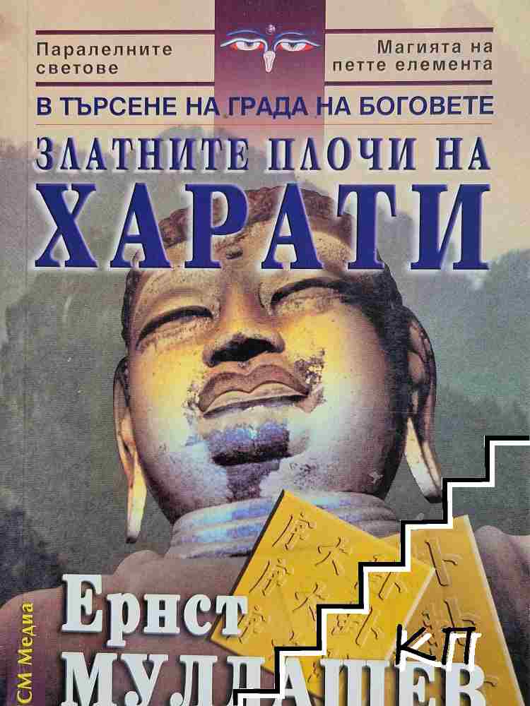 Златните плочи на Харати Златните плочи на Харати