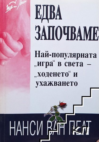 Едва започваме