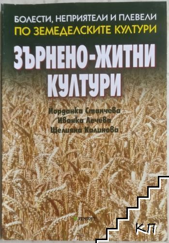 Болести, неприятели и плевели по земеделските култури: Зърнено-житни култури Болести, неприятели и плевели по земеделските култури: Зърнено-житни култури