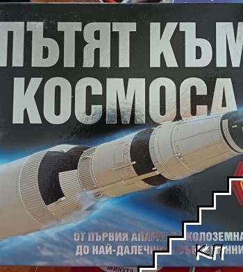 Пътят към космоса Пътят към космоса