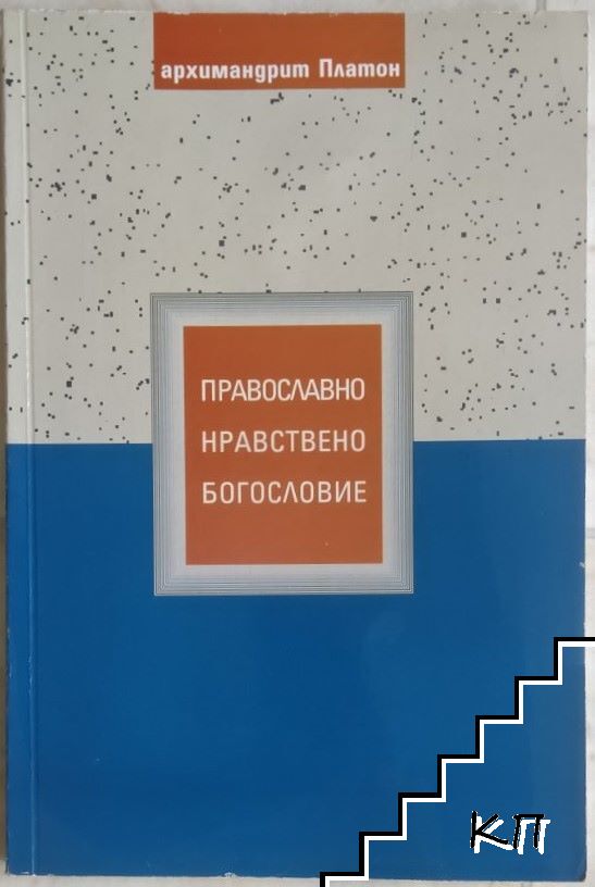 Православно нравствено богословие