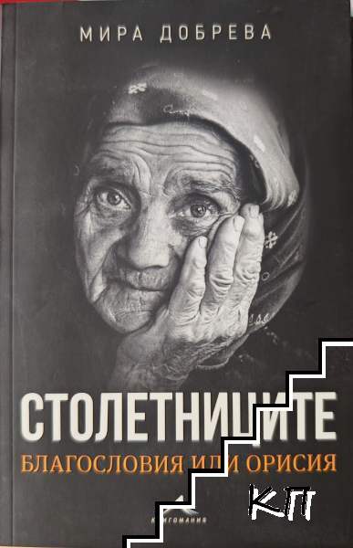 Столетниците