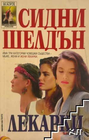 Лекарки