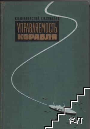 Управляемость корабля