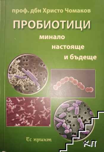 Пробиотици. Минало, настояще и бъдеще