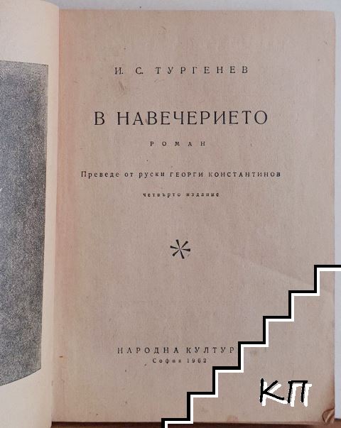 В навечерието (Допълнителна снимка 2)