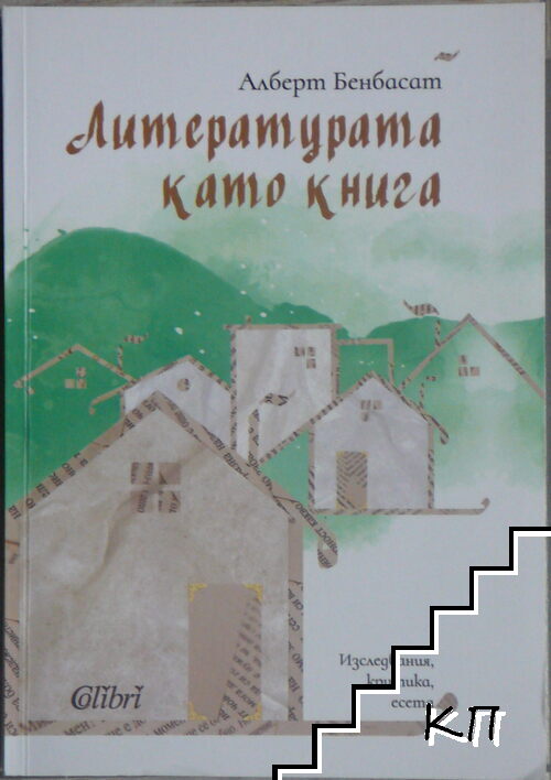 Литературата като книга