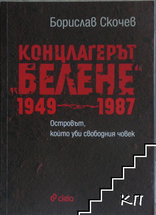 Концлагерът "Белене" 1949-1987