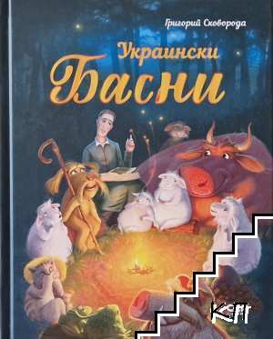 Украински басни