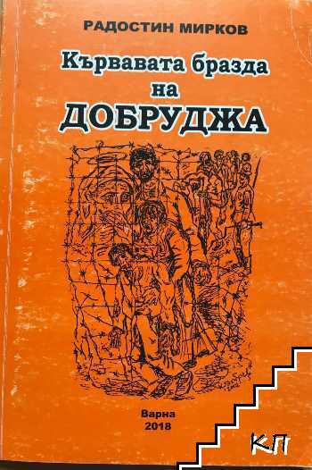 Кървавата бразда на Добруджа