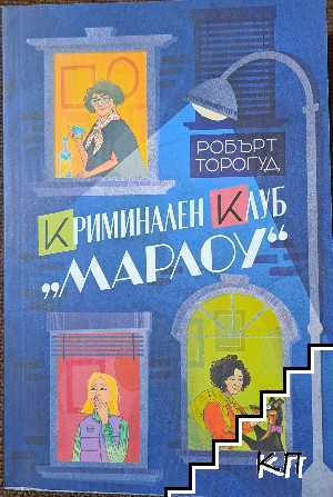 Криминален клуб "Марлоу"