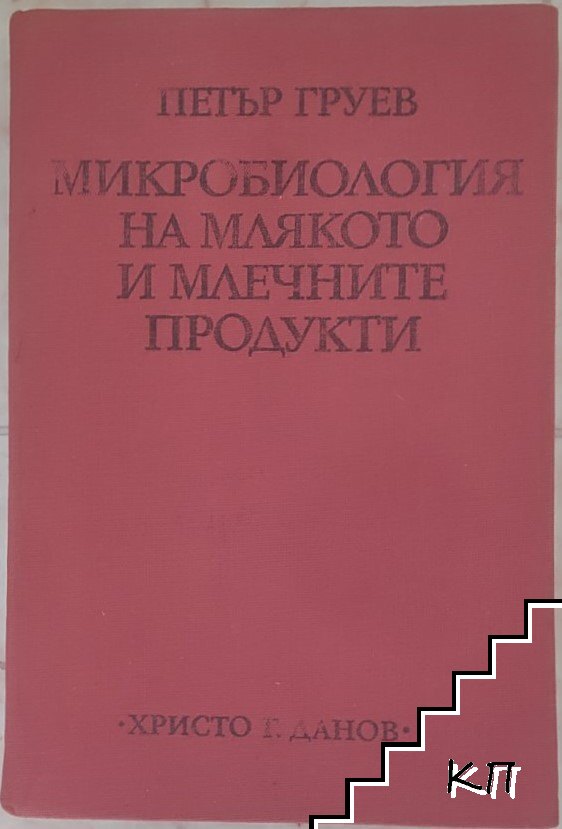 Микробиология на млякото и млечните продукти