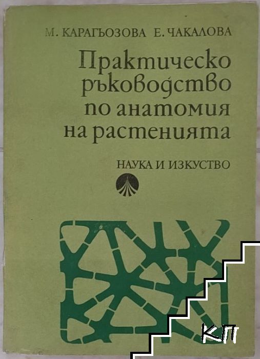 Практическо ръководство по анатомия на растенията