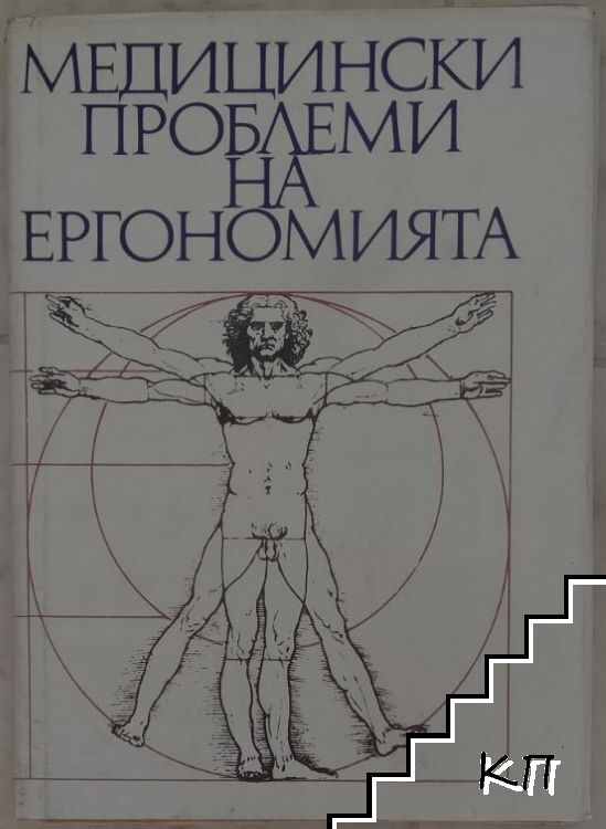 Медицински проблеми на ергономията