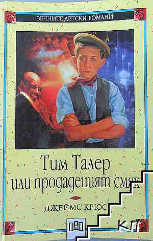 Тим Талер, или продаденият смях