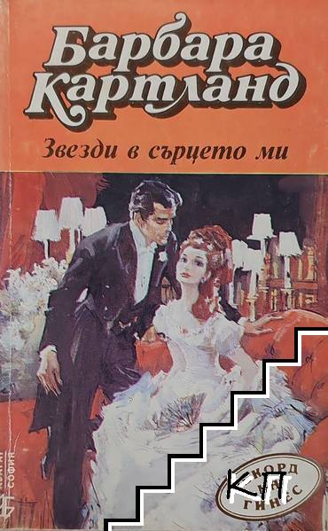Звезди в сърцето ми