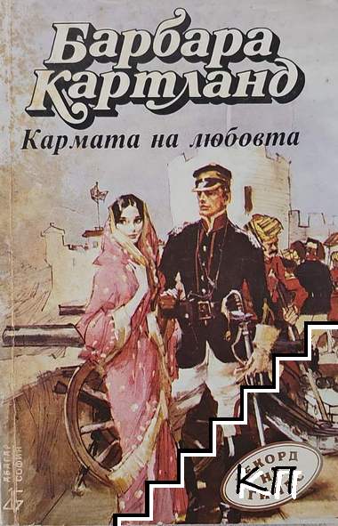 Кармата на любовта