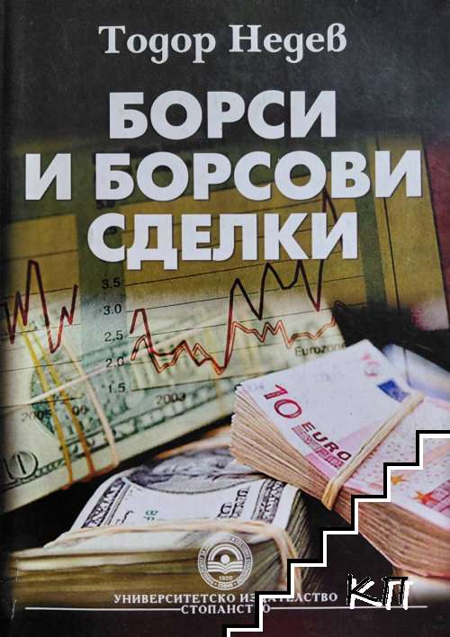 Борси и борсови сделки